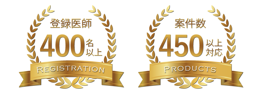 登録医師400名以上、案件数450以上対応